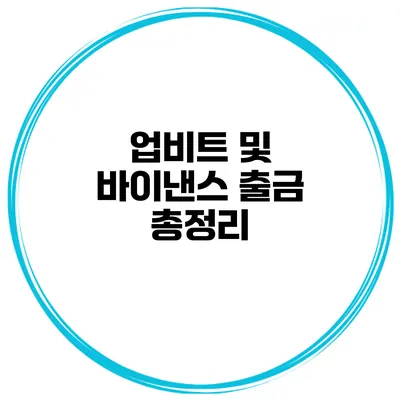 업비트 및 바이낸스 출금 총정리