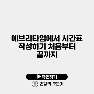 에브리타임에서 시간표 작성하기 처음부터 끝까지