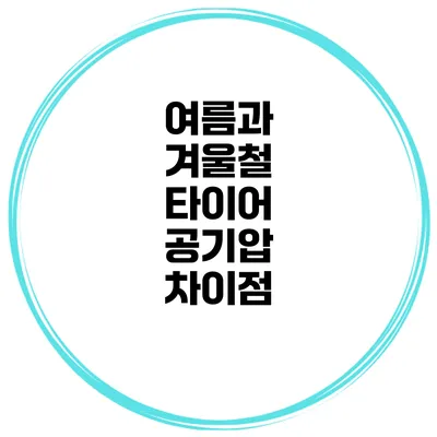 여름과 겨울철 타이어 공기압 차이점