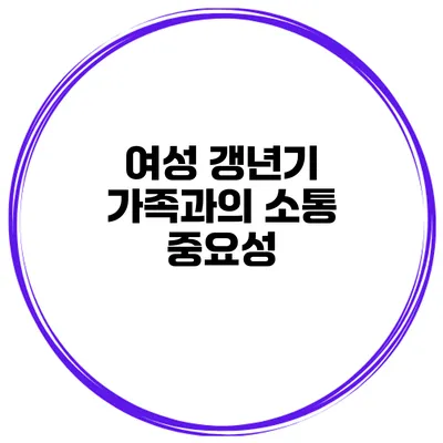 여성 갱년기: 가족과의 소통 중요성