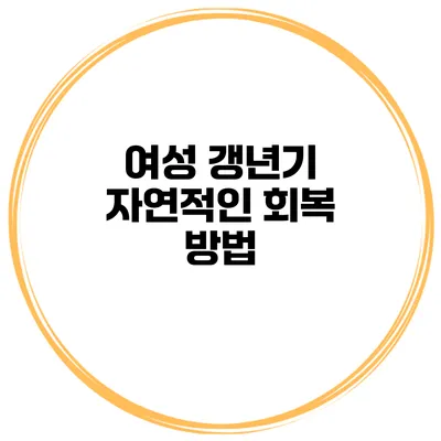 여성 갱년기: 자연적인 회복 방법