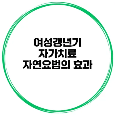 여성갱년기 자가치료: 자연요법의 효과