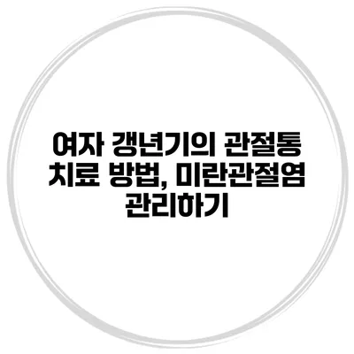 여자 갱년기의 관절통 치료 방법, 미란관절염 관리하기