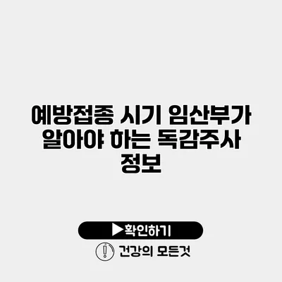 예방접종 시기 임산부가 알아야 하는 독감주사 정보