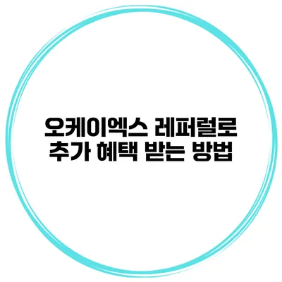 오케이엑스 레퍼럴로 추가 혜택 받는 방법