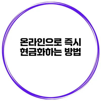 온라인으로 즉시 현금화하는 방법