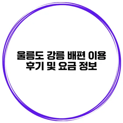 울릉도 강릉 배편 이용 후기 및 요금 정보