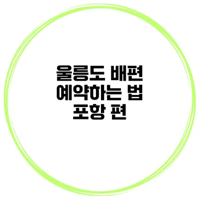 울릉도 배편 예약하는 법 포항 편
