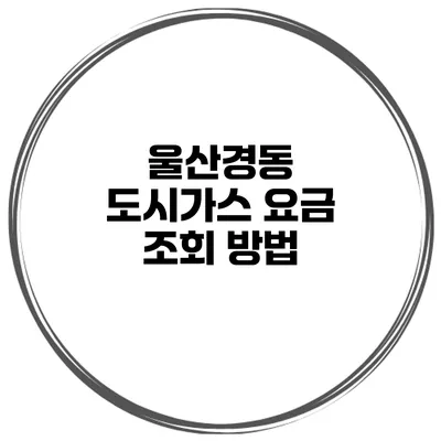 울산경동 도시가스 요금 조회 방법