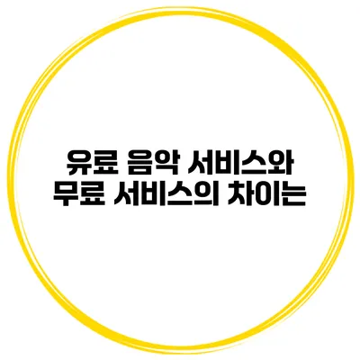 유료 음악 서비스와 무료 서비스의 차이는?