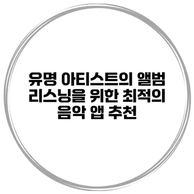 유명 아티스트의 앨범 리스닝을 위한 최적의 음악 앱 추천