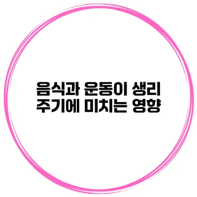 음식과 운동이 생리 주기에 미치는 영향