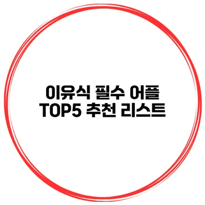 이유식 필수 어플 TOP5 추천 리스트