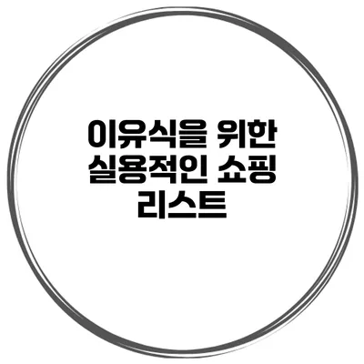 이유식을 위한 실용적인 쇼핑 리스트