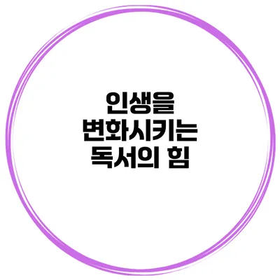 인생을 변화시키는 독서의 힘