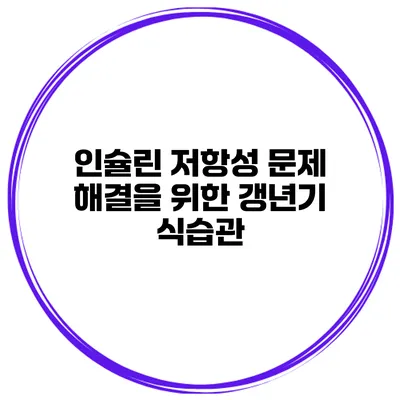 인슐린 저항성 문제 해결을 위한 갱년기 식습관