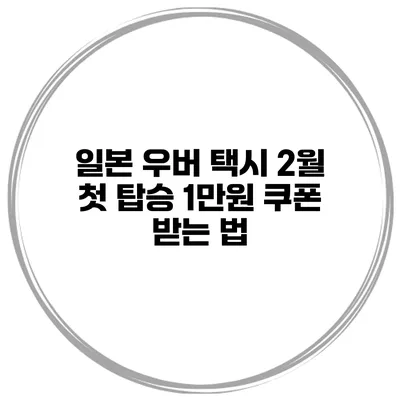 일본 우버 택시 2월 첫 탑승 1만원 쿠폰 받는 법