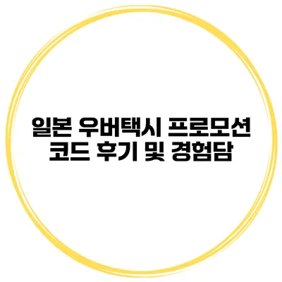 일본 우버택시 프로모션 코드 후기 및 경험담
