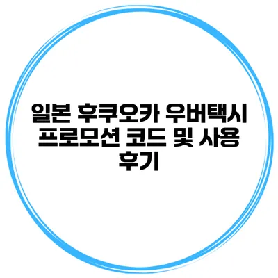 일본 후쿠오카 우버택시 프로모션 코드 및 사용 후기