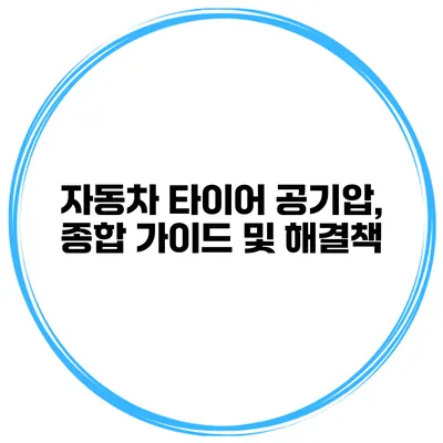자동차 타이어 공기압, 종합 가이드 및 해결책