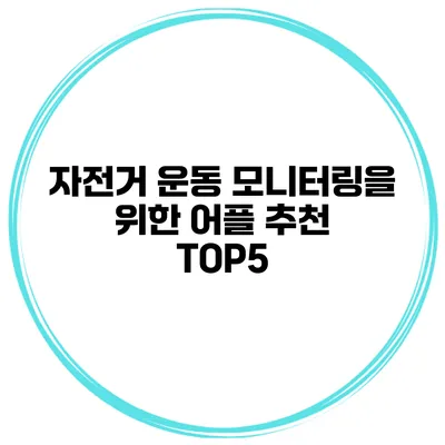 자전거 운동 모니터링을 위한 어플 추천 TOP5
