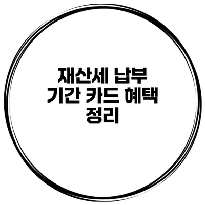 재산세 납부 기간 카드 혜택 정리