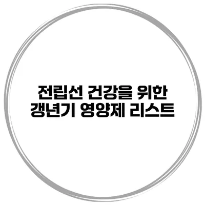 전립선 건강을 위한 갱년기 영양제 리스트