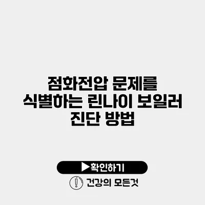 점화전압 문제를 식별하는 린나이 보일러 진단 방법