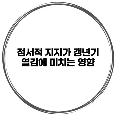 정서적 지지가 갱년기 열감에 미치는 영향