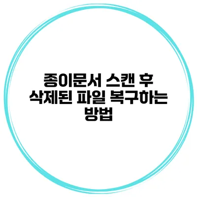 종이문서 스캔 후 삭제된 파일 복구하는 방법