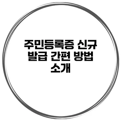 주민등록증 신규 발급 간편 방법 소개
