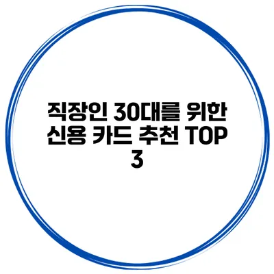 직장인 30대를 위한 신용 카드 추천 TOP 3