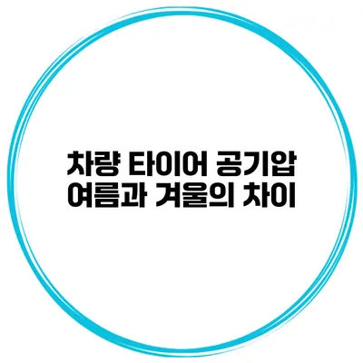 차량 타이어 공기압: 여름과 겨울의 차이