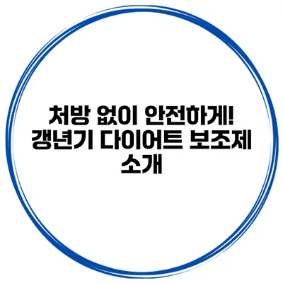 처방 없이 안전하게! 갱년기 다이어트 보조제 소개