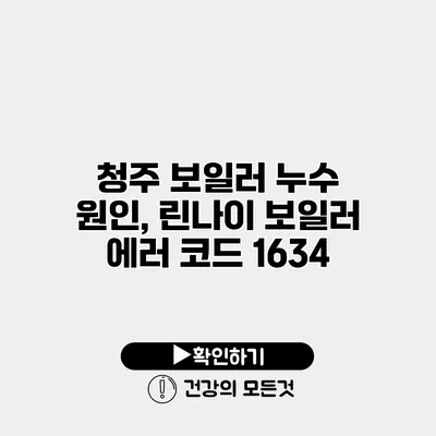 청주 보일러 누수 원인, 린나이 보일러 에러 코드 1634