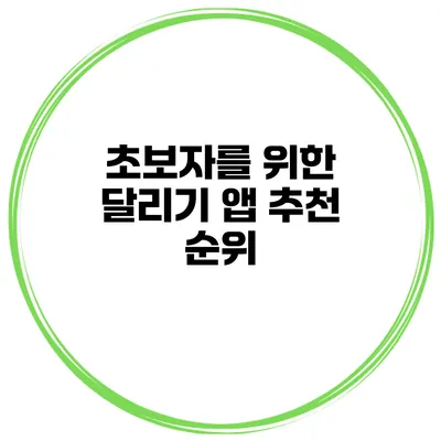 초보자를 위한 달리기 앱 추천 순위