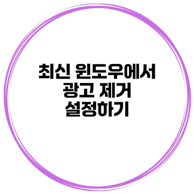최신 윈도우에서 광고 제거 설정하기