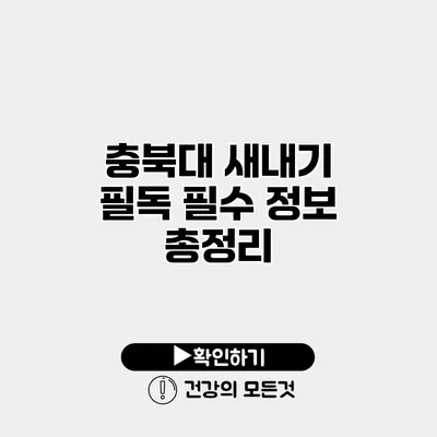 충북대 새내기 필독 필수 정보 총정리