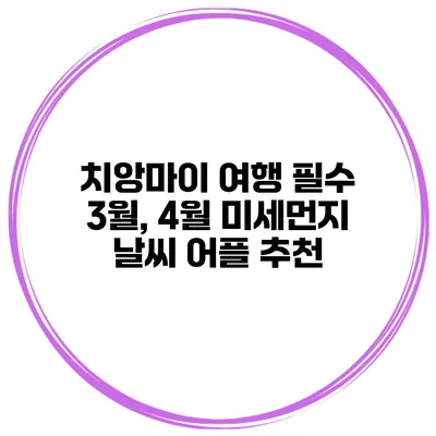 치앙마이 여행 필수 3월, 4월 미세먼지 날씨 어플 추천