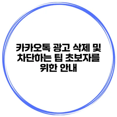 카카오톡 광고 삭제 및 차단하는 팁 초보자를 위한 안내