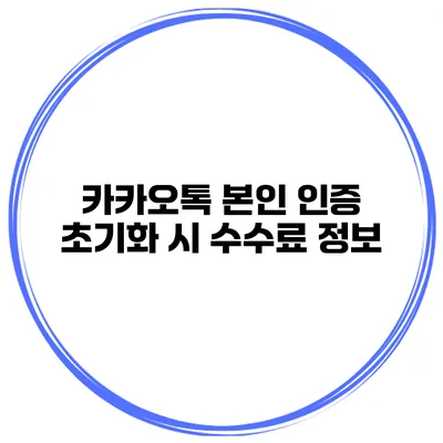 카카오톡 본인 인증 초기화 시 수수료 정보