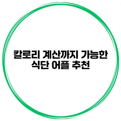 칼로리 계산까지 가능한 식단 어플 추천