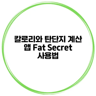 칼로리와 탄단지 계산 앱 Fat Secret 사용법