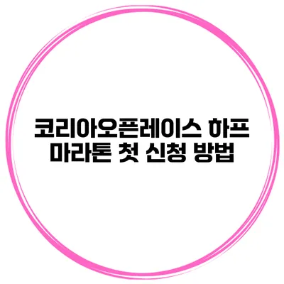 코리아오픈레이스 하프 마라톤 첫 신청 방법