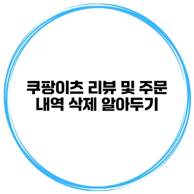 쿠팡이츠 리뷰 및 주문 내역 삭제 알아두기