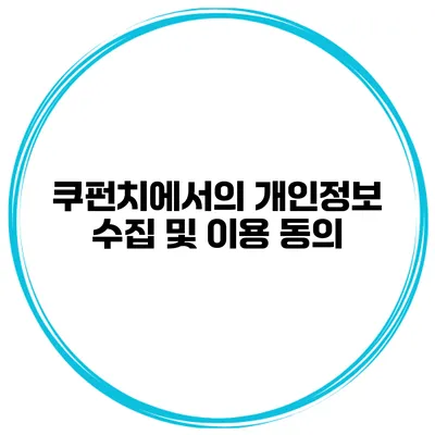 쿠펀치에서의 개인정보 수집 및 이용 동의