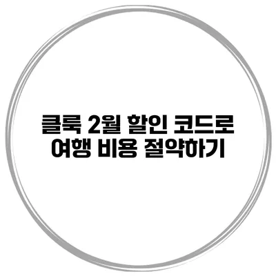 클룩 2월 할인 코드로 여행 비용 절약하기
