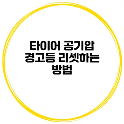 타이어 공기압 경고등 리셋하는 방법