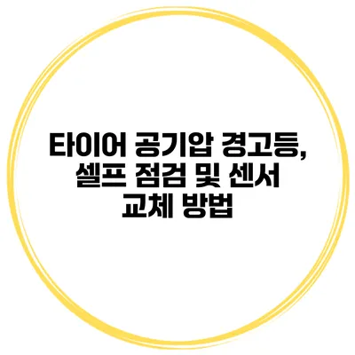 타이어 공기압 경고등, 셀프 점검 및 센서 교체 방법