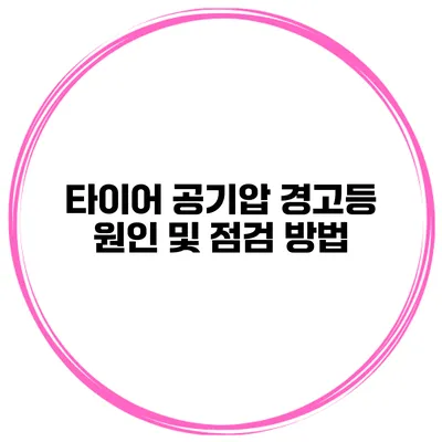 타이어 공기압 경고등 원인 및 점검 방법